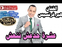زهير فرنسيس عشرة حدعش تنعش NissiM KinG MusiC