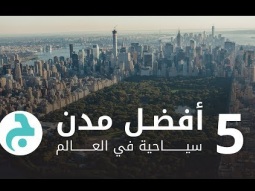 5 أفضل مدن سياحية في العالم