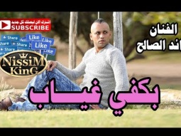 رائد الصالح بكفي حكي NissiM KinG MusiC