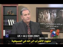 01 مفهوم الاقتراب إلى الله في المسيحية