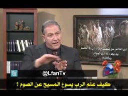 06 كيف علَّم الرب يسوع المسيح عن الصوم ؟