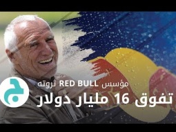 مؤسس RED BULL ثروته تفوق 16 مليار دولار