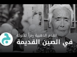 القدم الذهبية رمزًا للأنوثة في الصين القديمة