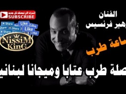 زهير فرنسيس ساعة طرب عتابا وميجانا NissiM KinG MusiC