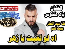 اياد طنوس اه لو لعبت يا زهر حفلة عيد الفطر بيت لحم NissiM KinG MusiC
