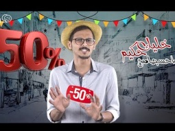 #صاحي : خليك حكيم واحسبها صح (2)!