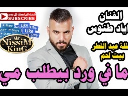 اياد طنوس ما في ورد بيطلب مي NissiM KinG MusiC
