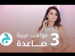 ثلاث مواهب عربية صاعدة