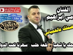 رامي ابراهيم ببصملك عالعمياني وصلة طرب NissiM KinG MusiC