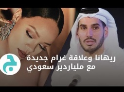 ريهانا وعلاقة غرام جديدة مع ملياردير سعودي