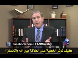 06 كيف تؤثر الخطية على العلاقة بين الله والإنسان؟