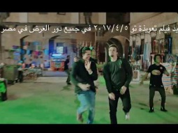 كليب تعويـــذه من التعويـــذه فيلم تــو غناء غــاندى 2017