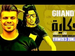 مهرجان حكاية شاب غلبان غناء غاندي و وزكا 2017