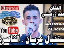 احمد زرعيني مرحبا بيكم مرحبا استقبال عرسان الناصرة NissiM KinG MusiC
