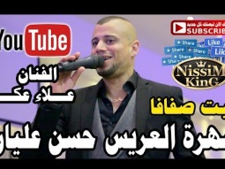 علاء عكر سهرة العريس حسن عليان بيت صفافا NissiM KinG MusiC