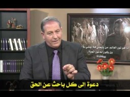 18 دعوة إلى كل باحث عن الحق
