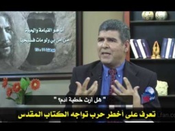 03 تعرف على أخطر حرب تواجه الكتاب المقدس
