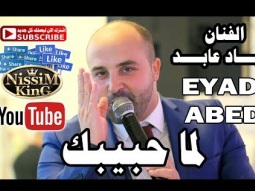 اياد عابد لما حبيبك NissiM KinG MusiC