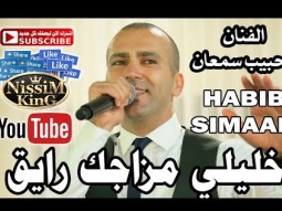 حبيب سمعان خليلي مزاجك رايق NissiM KinG MusiC