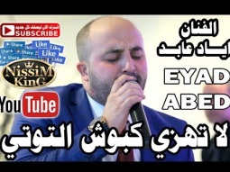 اياد عابد لا تهزي كبوش التوته NissiM KinG MusiC