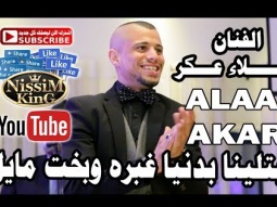علاء عكر ابتلينا بدنيا غبرة وبخت مايل NissiM KinG MusiC