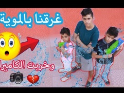#تحدي جديد على اليوتيوب برشاشات الماء ، صعب