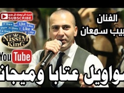 حبيب سمعان مواويل عتابا وميجانا قتلوني عيون السود NissiM KinG MusiC