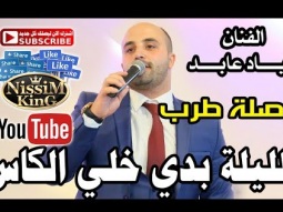 اياد عابد سهرة طرب الليلة بدي خلي الكاس NissiM KinG MusiC