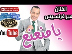 زهير فرنسيس يا منعنع NissiM KinG MusiC