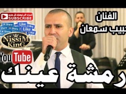حبيب سمعان رمشة عينك NissiM KinG MusiC