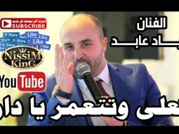اياد عابد تعلى وتتعمر يا دار سهرة عبلين NissiM KinG MusiC