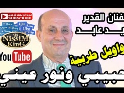 وليد عابد مواويل طرب حبيبي ونور عيني NissiM KinG MusiC