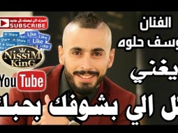 يوسف حلوه كل الي بشوفك بحبك NissiM KinG MusiC