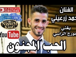 احمد زرعيني الحب المجنون NissiM KinG MusiC