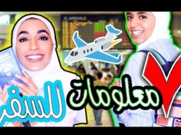 7 اشياء اذا عرفتها ترتاح طول السفرة