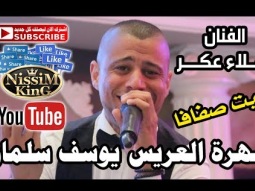 علاء عكر سهرة العريس يوسف سلمان بيت صفافا NissiM KinG MusiC