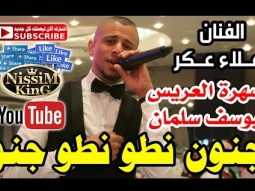 علاء عكر جنو نطو نطو جنو NissiM KinG MusiC