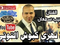 حبيب سمعان لا تهزي كبوش التوتي NissiM KinG MusiC