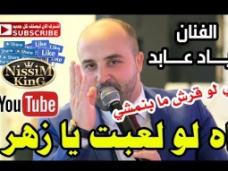 اياد عابد اه لو لعبت يا زهر NissiM KinG MusiC