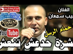 حبيب سمعان عشرة حدعش تنعش يا حمام الرسل NissiM KinG MusiC