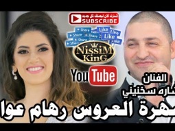 بشاره سخنيني سهرة العروس رهام عواد عبلين NissiM KinG MusiC