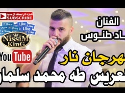 اياد طنوس يا سيفا مهرجان طه محمد سلمان بيت صفافا NissiM KinG MusiC