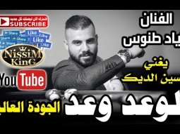 اياد طنوس يغني الوعد وعد حسين الديك الجودة العالية NissiM KinG MusiC