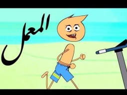 #المعمل - جودة الحياة - الحلقة السادسة