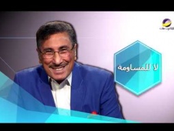 لا للمساومة