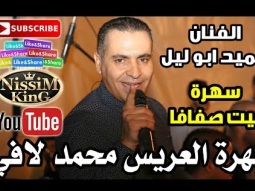 حميد ابو ليل سهرة العريس محمد لافي بيت صفافا NissiM KinG MusiC