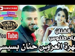 اياد طنوس سهرة العروس حنان بسيسي شفاعمرو NissiM KinG MusiC