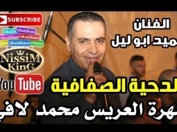 حميد ابو ليل الدحية الصفافية سهرة العريس محمد لافي NissiM KinG MusiC