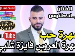 اياد طنوس سهرة حب سهرة العروس فايزة شلبي NissiM KinG MusiC