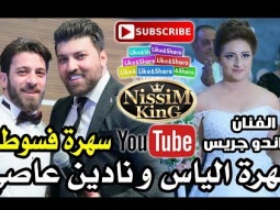 ماندو جريس مرتي حلوة سهرة العريس الياس و نادين عاصي NissiM KinG MusiC